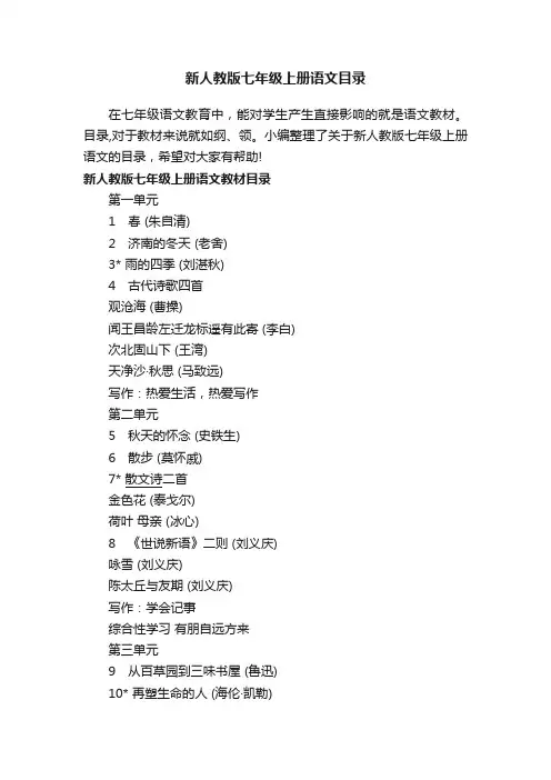 新人教版七年级上册语文目录