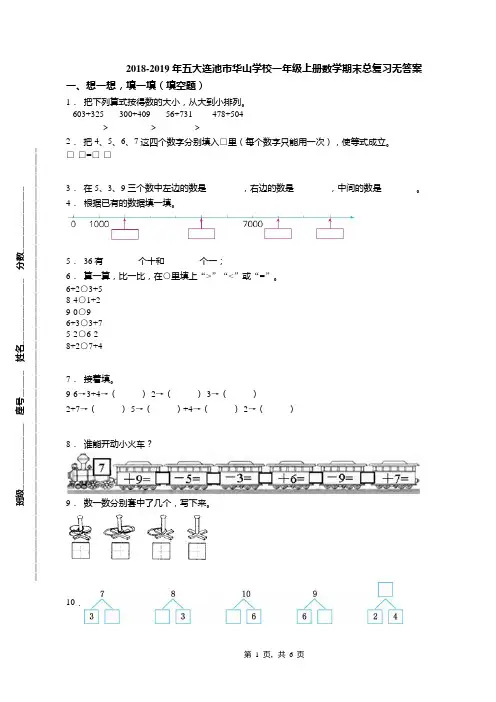 2018-2019年五大连池市华山学校一年级上册数学期末总复习无答案