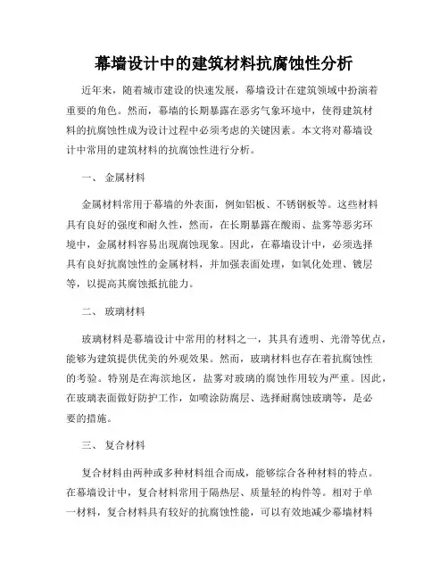 幕墙设计中的建筑材料抗腐蚀性分析