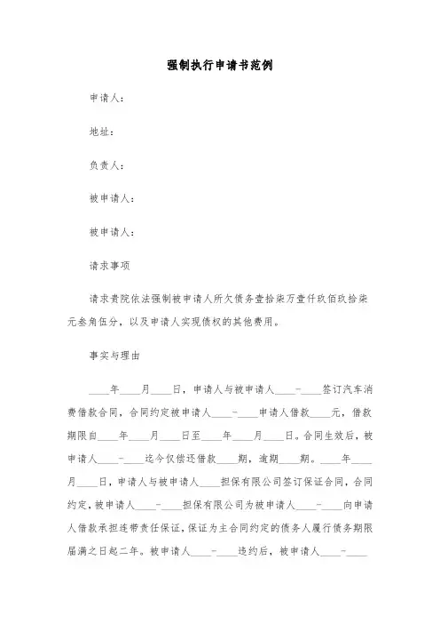 强制执行申请书范例（三篇）