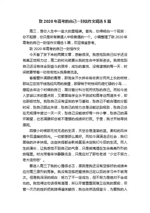 致2020年高考的自己一封信作文精选5篇