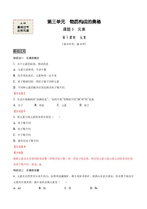 3-3-1 元素(A练)21-22学年九年级化学上册课时AB练(人教版)解析版