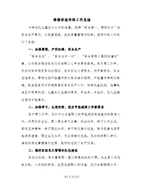 维修班组年终工作总结(6篇)