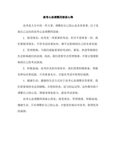 高考心态调整四部曲心得