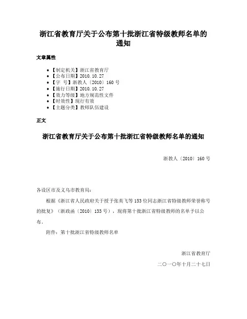 浙江省教育厅关于公布第十批浙江省特级教师名单的通知