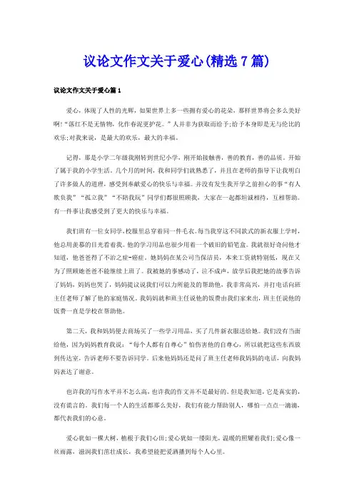 议论文作文关于爱心(精选7篇)