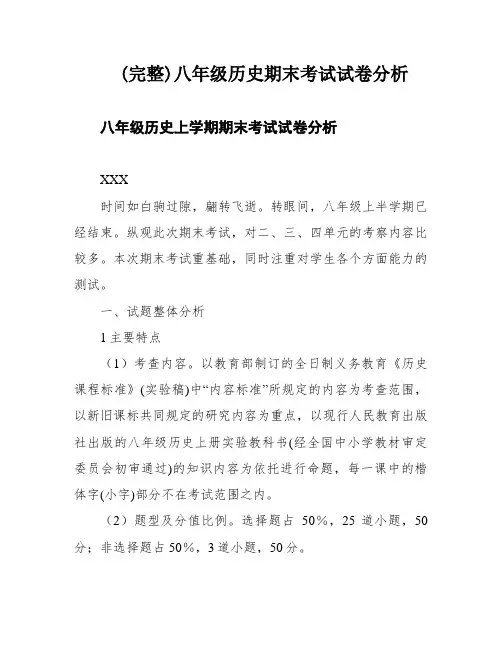 (完整)八年级历史期末考试试卷分析