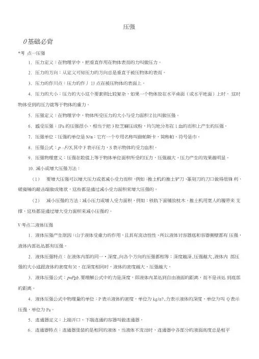 八年级物理下册第九章压强基础知识必备(新版)新人教版.doc