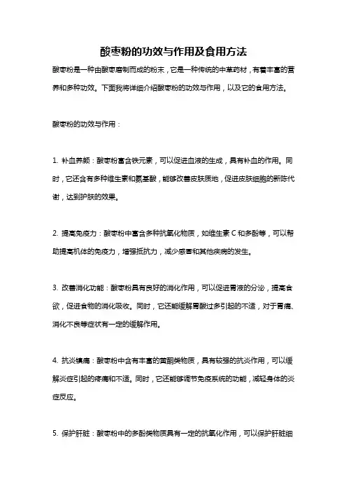 酸枣粉的功效与作用及食用方法