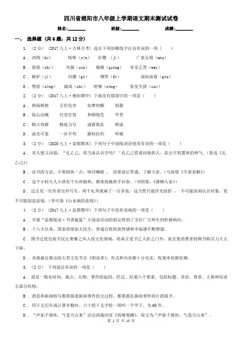 四川省绵阳市八年级上学期语文期末测试试卷