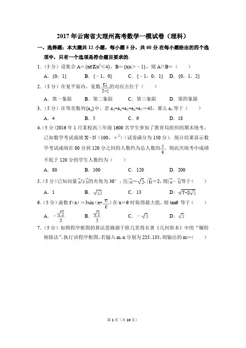 2017年云南省大理州高考一模数学试卷(理科)【解析版】