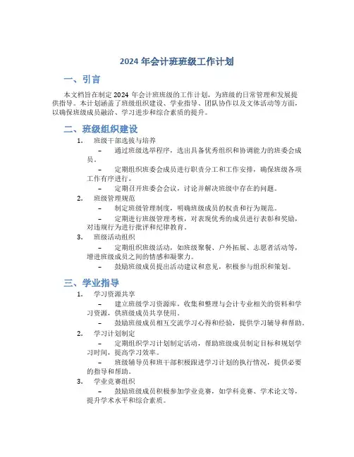 2024年会计班班级工作计划