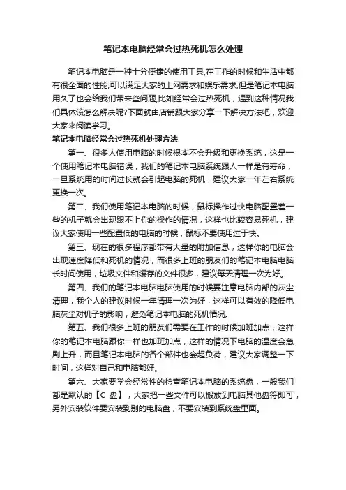 笔记本电脑经常会过热死机怎么处理