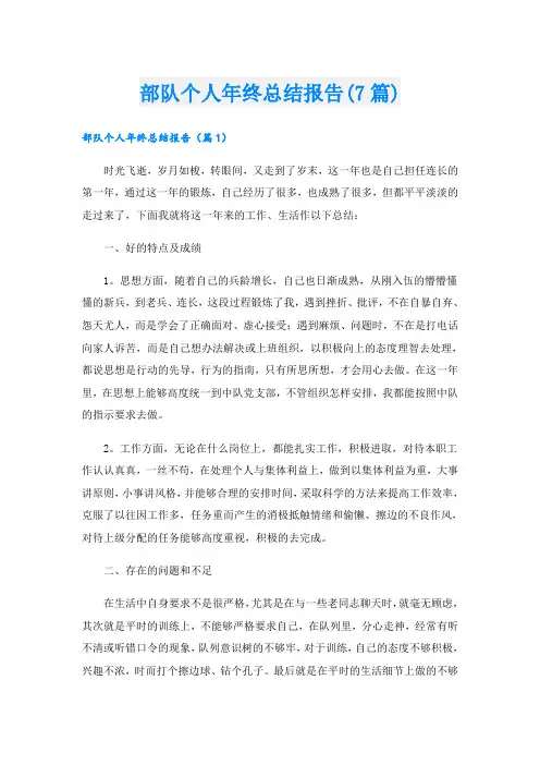 部队个人年终总结报告(7篇)