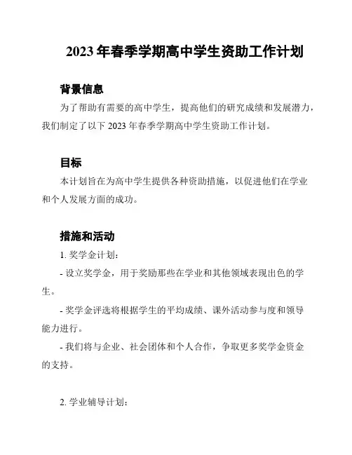 2023年春季学期高中学生资助工作计划