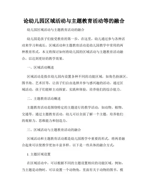 论幼儿园区域活动与主题教育活动等的融合