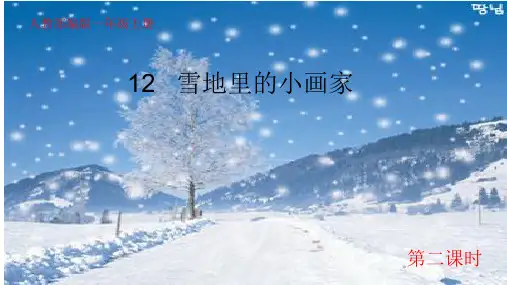 部编人教版小学一年级语文上册《雪地里的小画家》优质课件