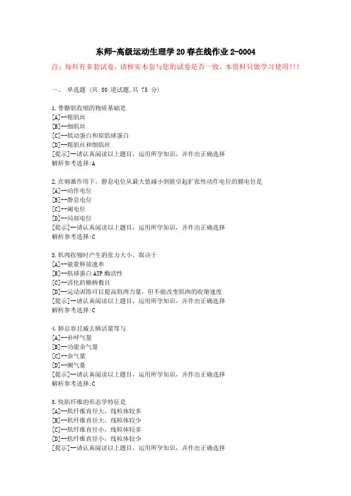 东师-高级运动生理学20春在线作业2-学习资料