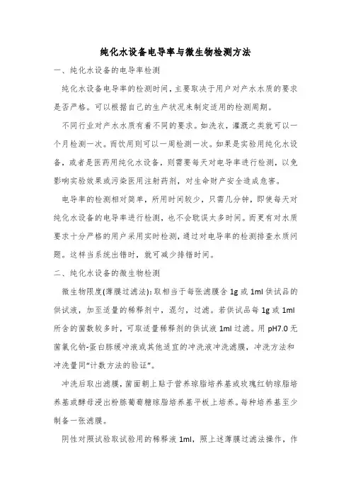 纯化水设备电导率与微生物检测方法