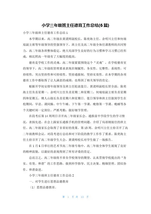 小学三年级班主任德育工作总结(6篇)