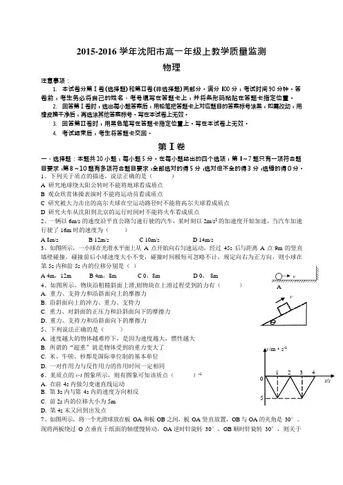 辽宁省沈阳市2015-2016学年高一上学期期末考试物理试题(可编辑修改word版)