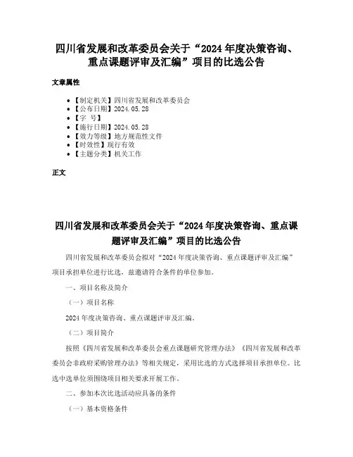 四川省发展和改革委员会关于“2024年度决策咨询、重点课题评审及汇编”项目的比选公告