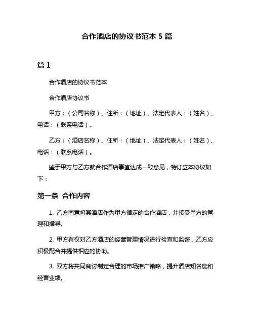合作酒店的协议书范本5篇