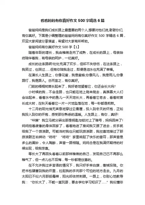 爸爸妈妈有你真好作文500字精选6篇