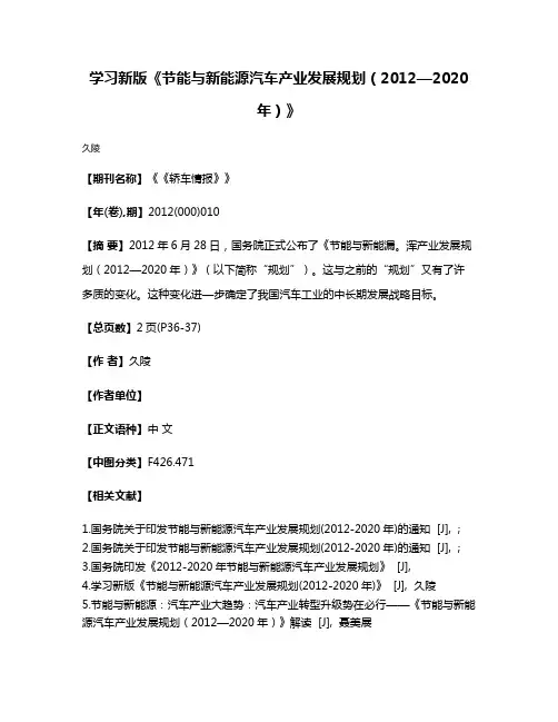 学习新版《节能与新能源汽车产业发展规划（2012—2020年）》