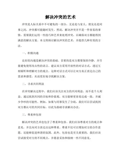 解决冲突的艺术