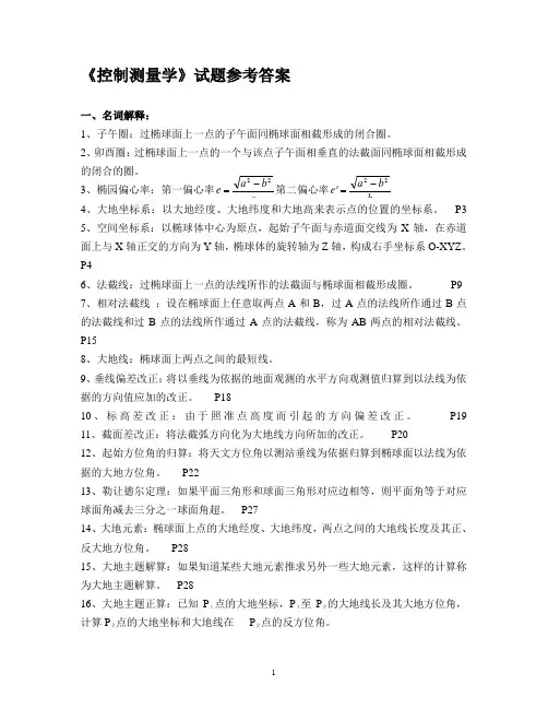 控制测量学试题参考答案