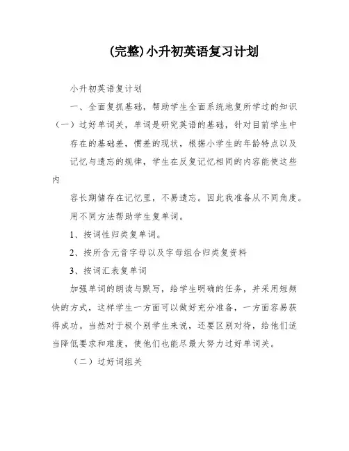 (完整)小升初英语复习计划