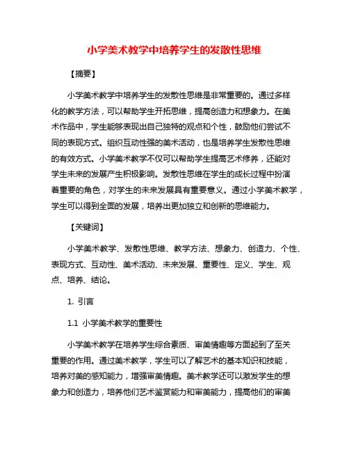 小学美术教学中培养学生的发散性思维