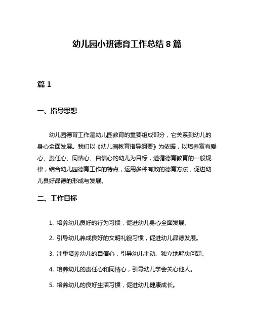 幼儿园小班德育工作总结8篇