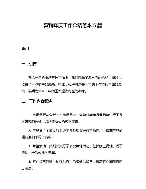 营销年度工作总结范本5篇
