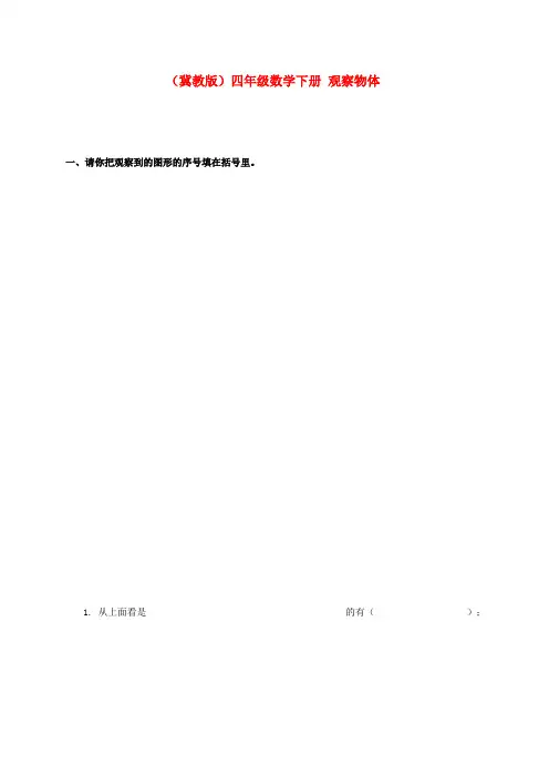 四年级数学下册 观察物体一课一练(无答案) 冀教版