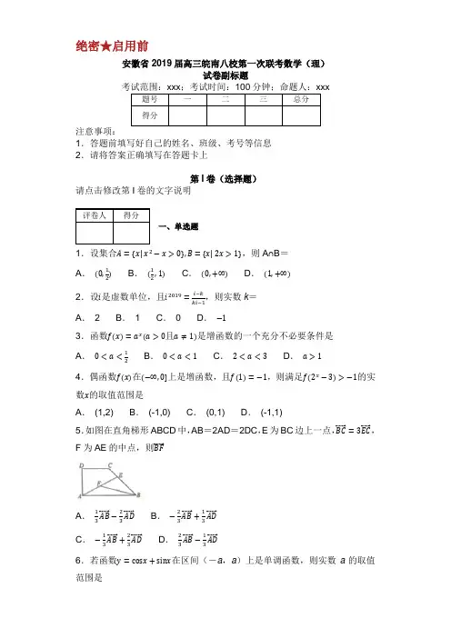 安徽省2019届高三皖南八校第一次联考数学理试卷附答案
