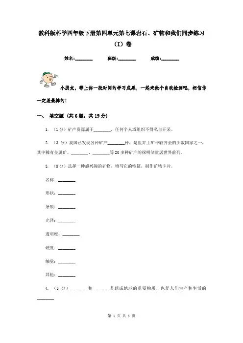 教科版科学四年级下册第四单元第七课岩石、矿物和我们同步练习(I)卷
