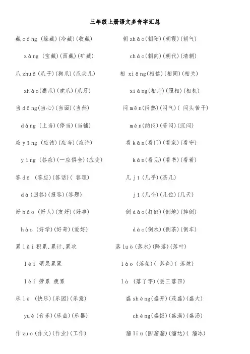 三年级上册语文多音字汇总(可打印修改)