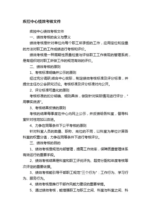 疾控中心绩效考核文件