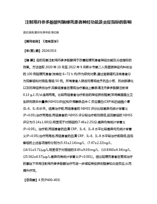 注射用丹参多酚酸对脑梗死患者神经功能及炎症指标的影响