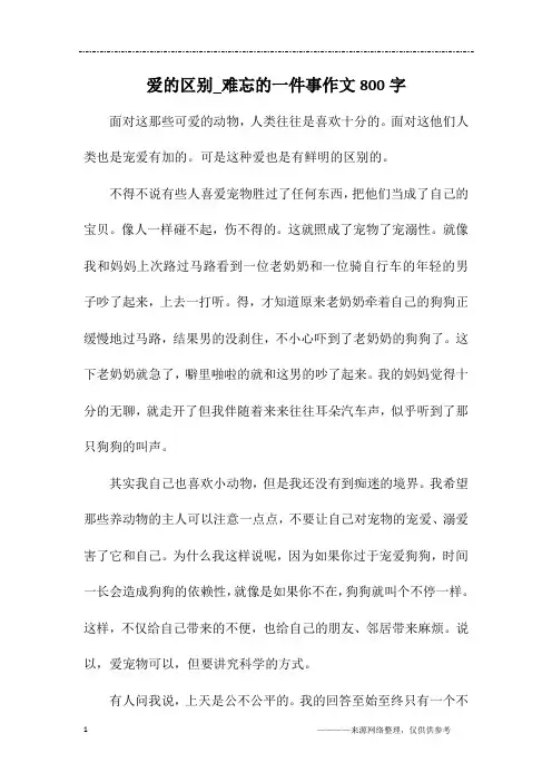 爱的区别_难忘的一件事作文800字