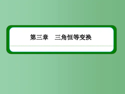 高中数学 第三章 三角恒等变换 3-1-3二倍角的正弦、余弦、正切公式 新人教A版必修4