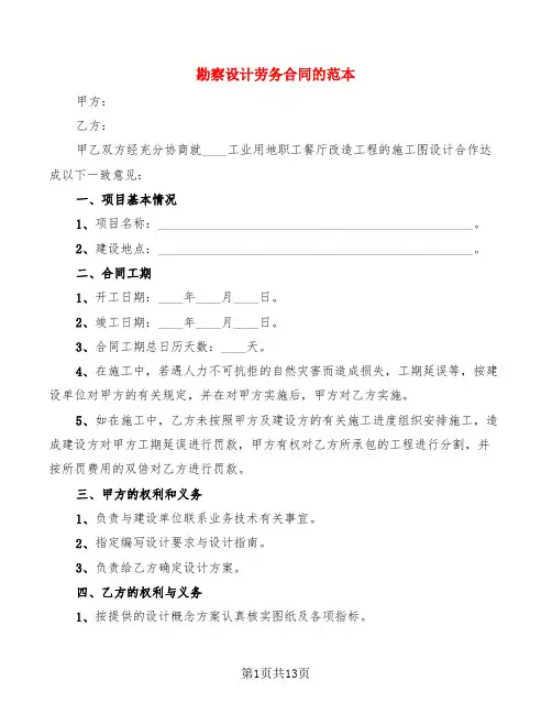 勘察设计劳务合同的范本(3篇)