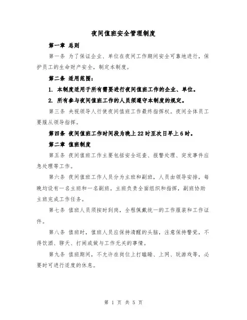 夜间值班安全管理制度(三篇)