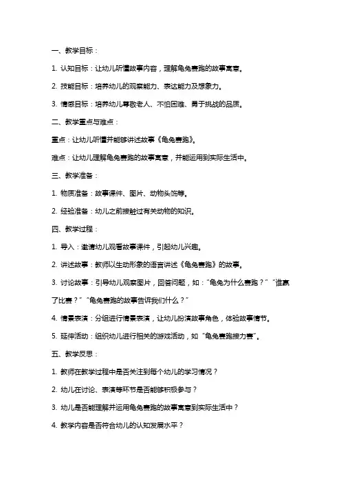 中班语言教案及教学反思《龟兔赛跑》