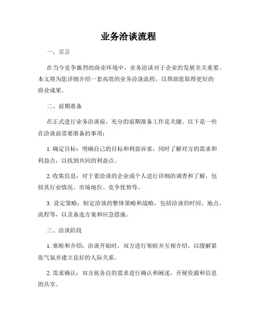 业务洽谈流程
