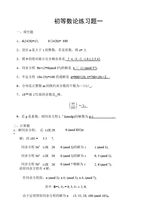 初等数论练习题答案