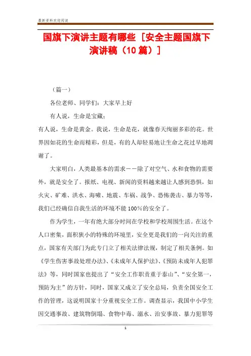 国旗下演讲主题有哪些 [安全主题国旗下演讲稿(10篇)] 