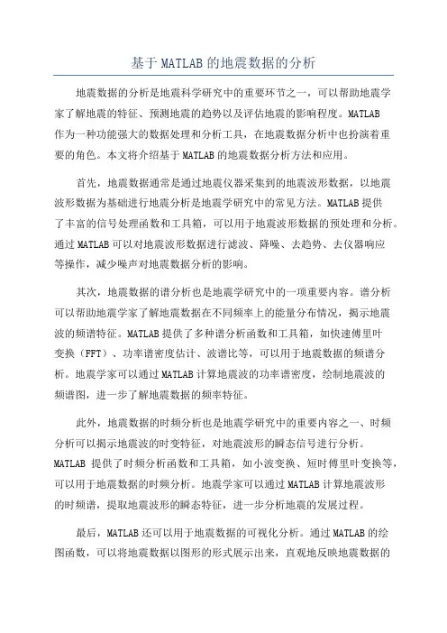 基于MATLAB的地震数据的分析